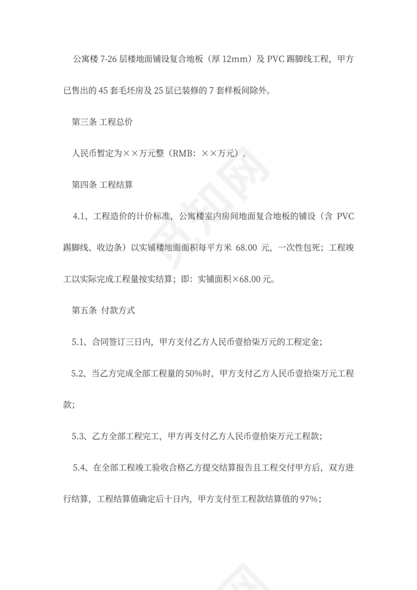 木地板装修工程施工合同