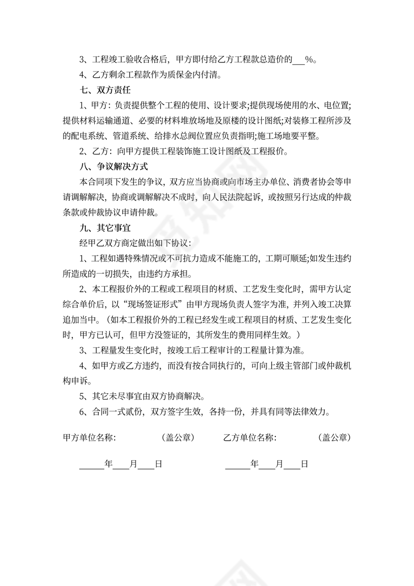 建筑装饰工程施工合同简易版