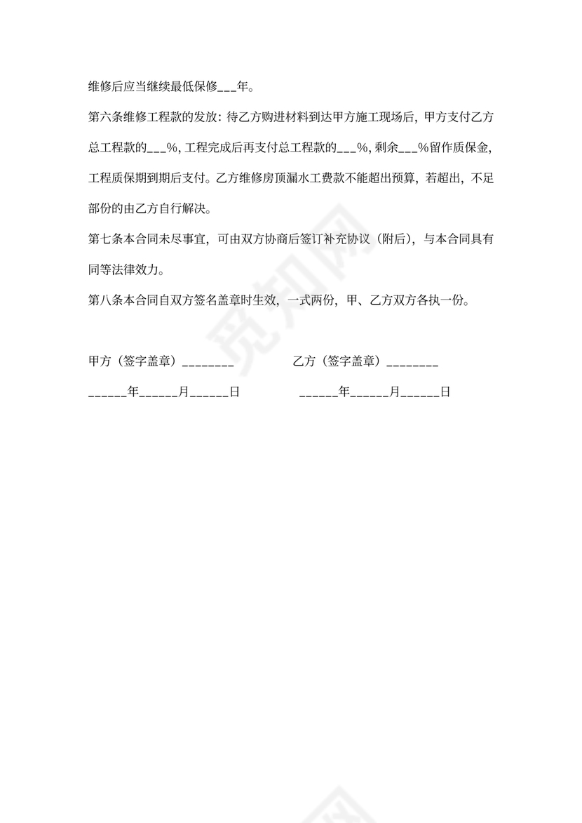 房屋屋顶维修合同