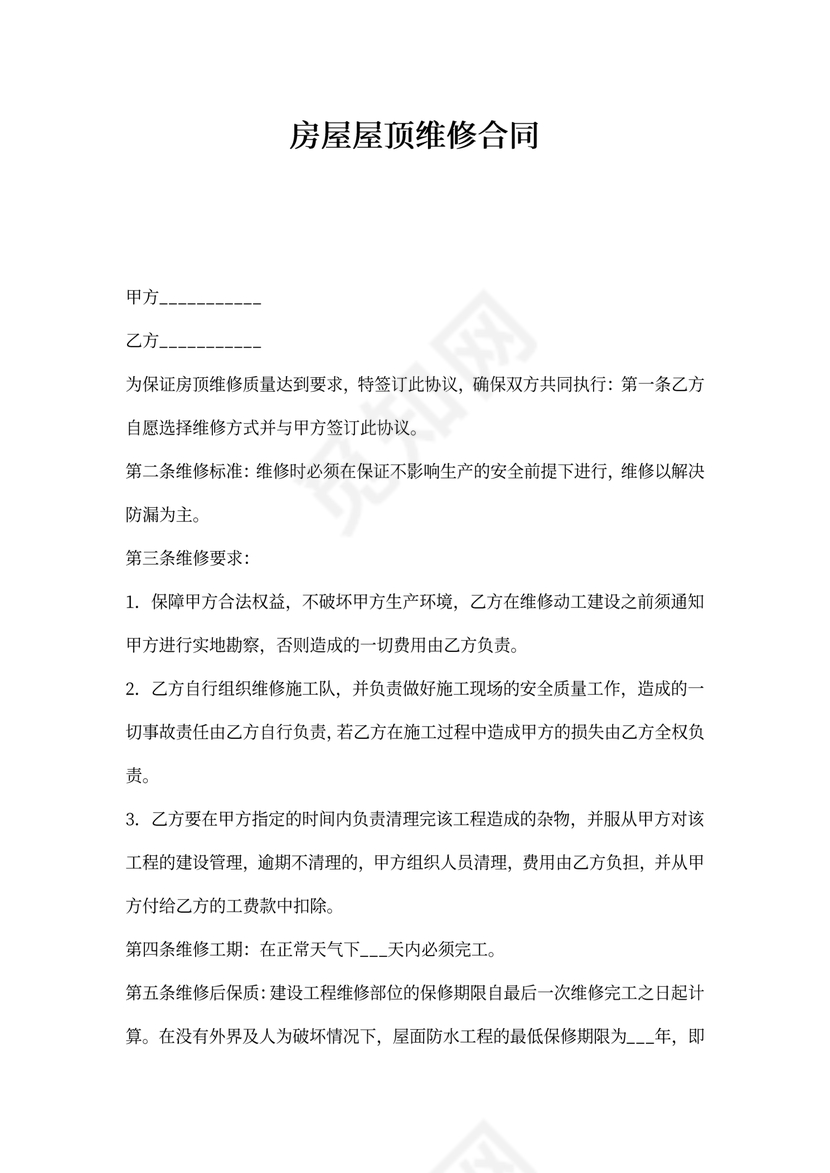 房屋屋顶维修合同