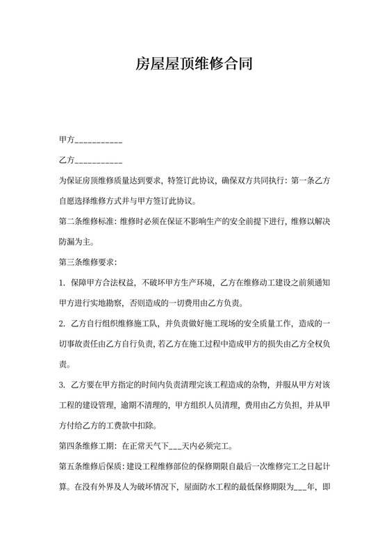 房屋屋顶维修合同