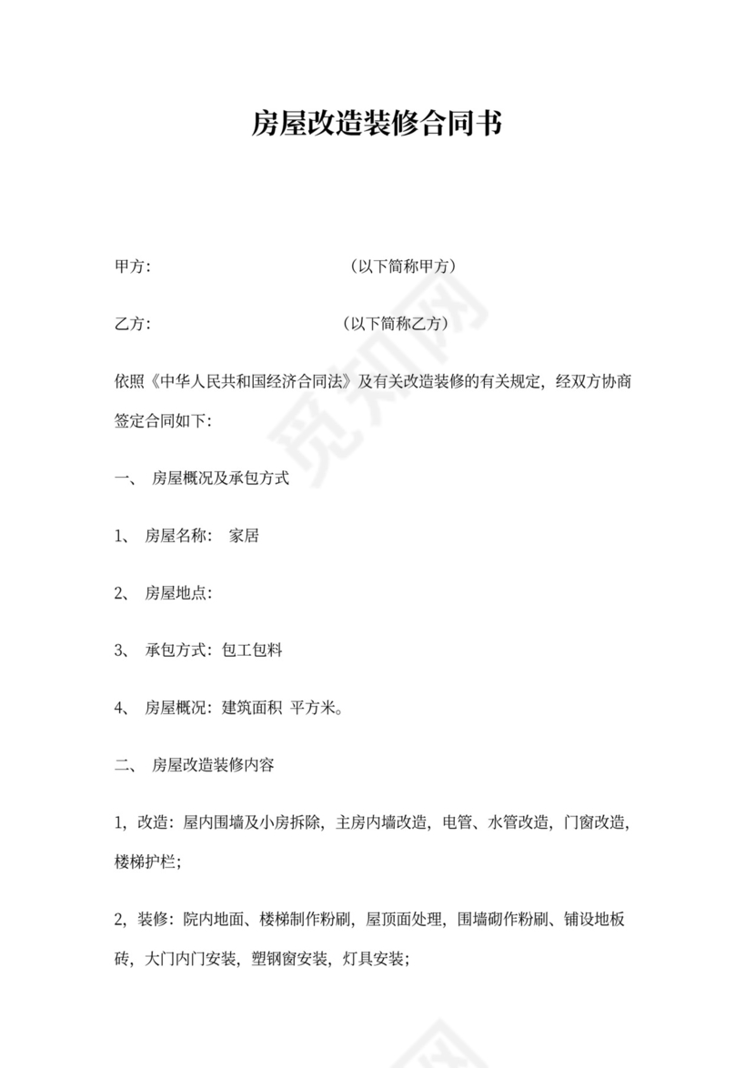 房屋改造装修合同书