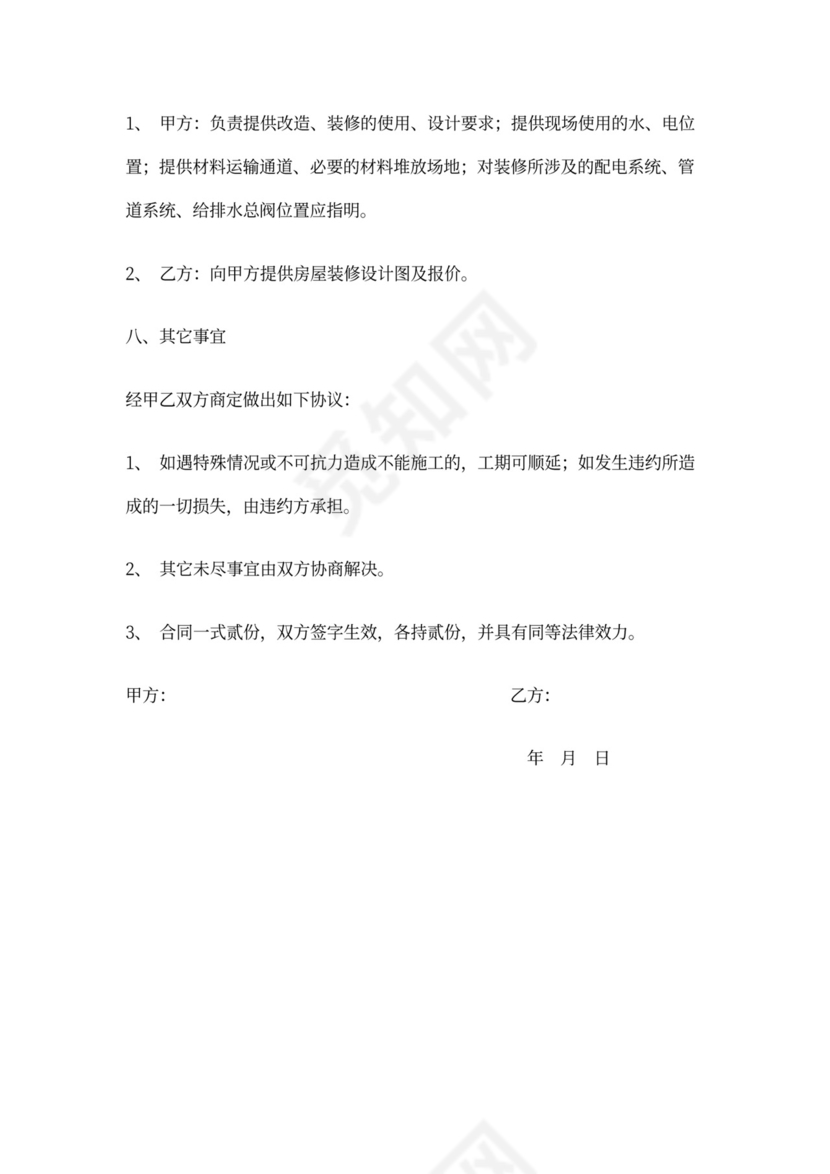 房屋改造装修合同书