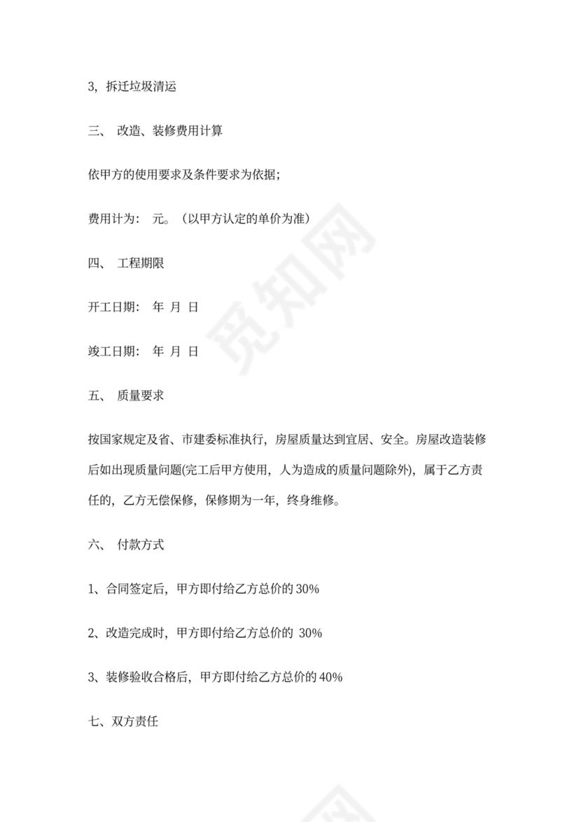 房屋改造装修合同书