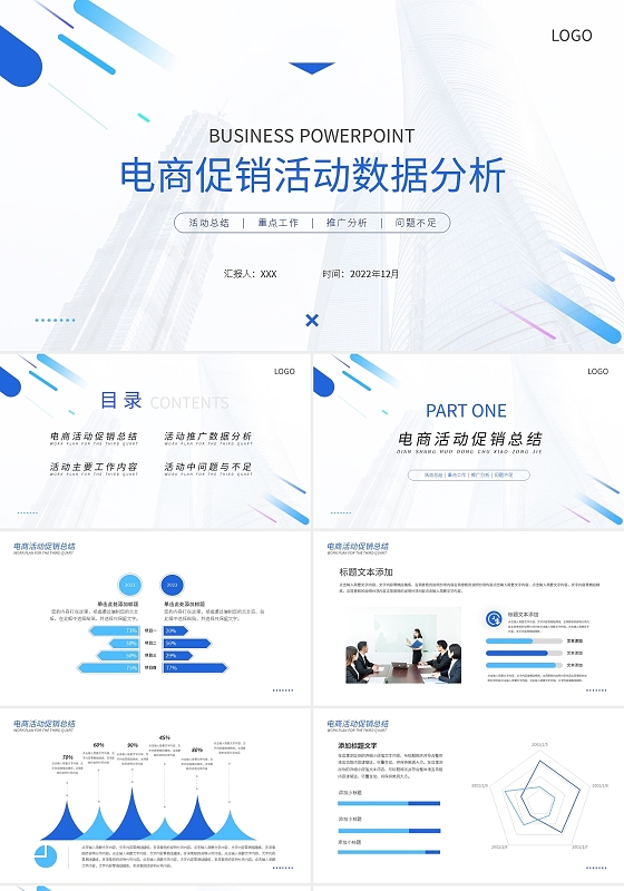 蓝色简约电商促销活动数据分析PPT模板宣传PPT动态PPT
