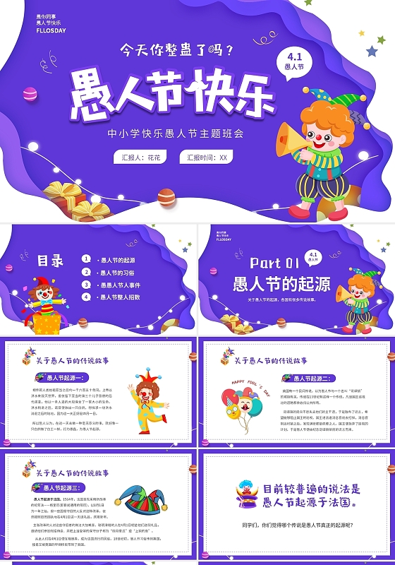 蓝色卡通儿童4月1日愚人节快乐愚人节主题班会PPT