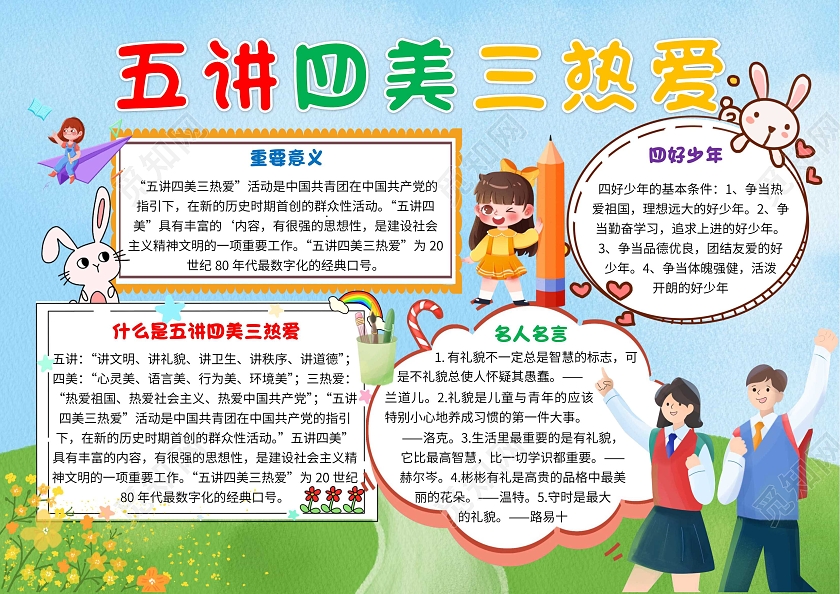 蓝色卡通五讲四美三热爱卡通小报手抄报