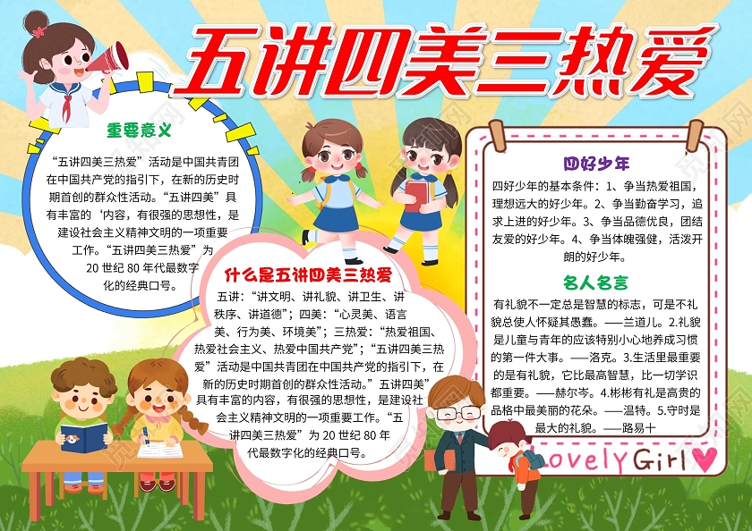 蓝色卡通五讲四美三热爱卡通小报手抄报