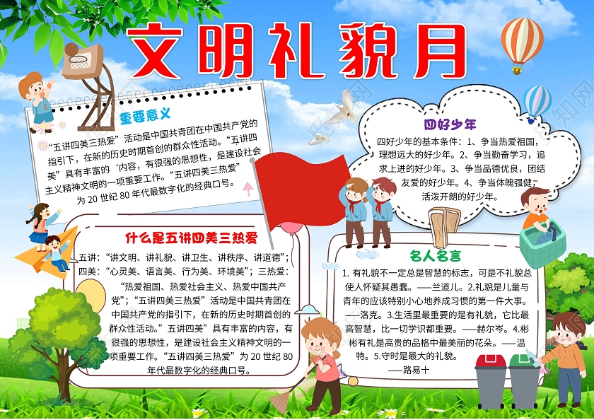 蓝色卡通文明礼貌月五讲四美三热爱卡通小报手抄报