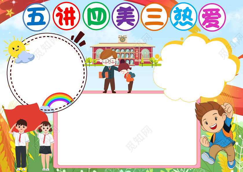 彩色卡通五讲四美三热爱小报手抄报