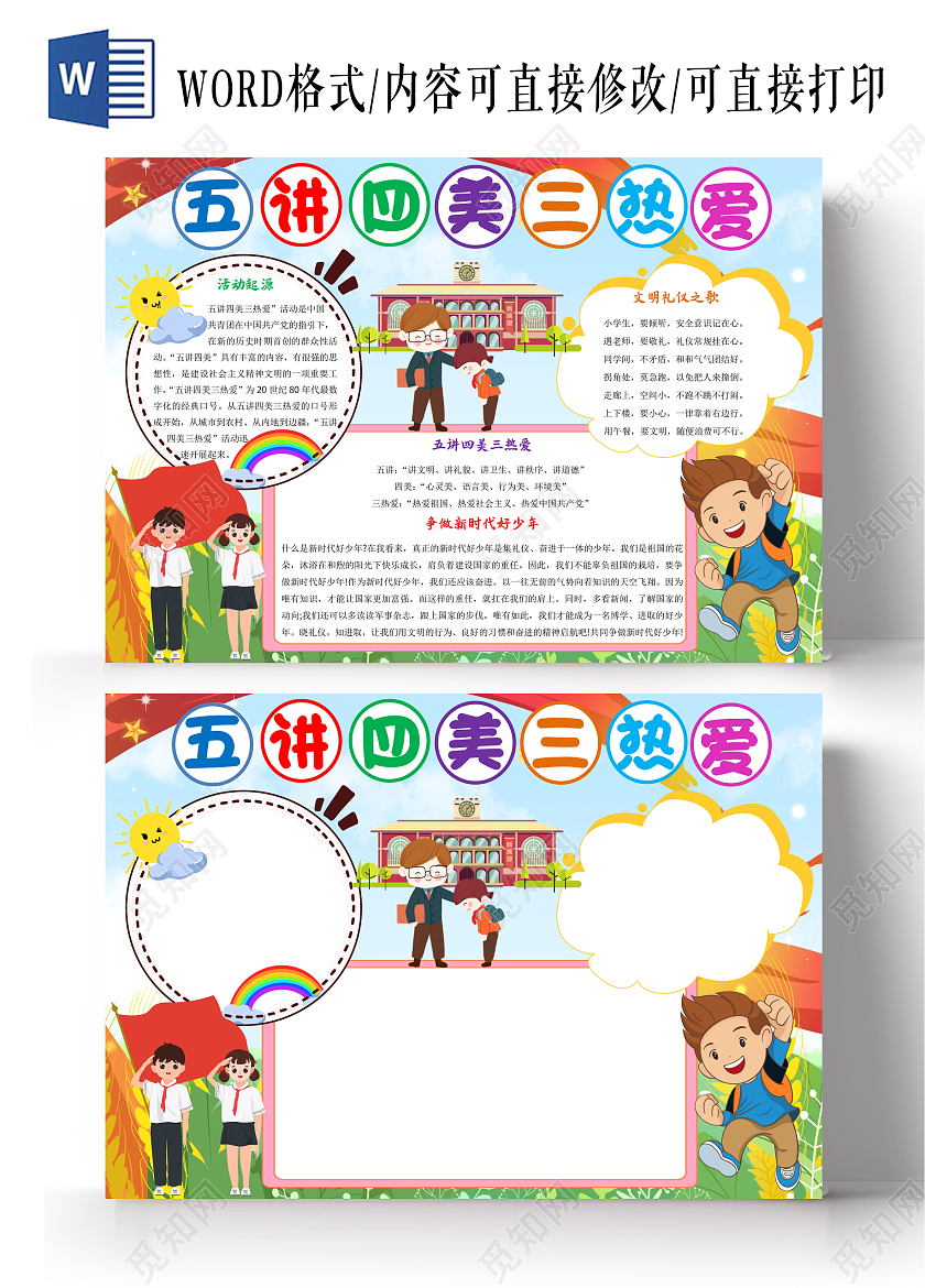 彩色卡通五讲四美三热爱小报手抄报