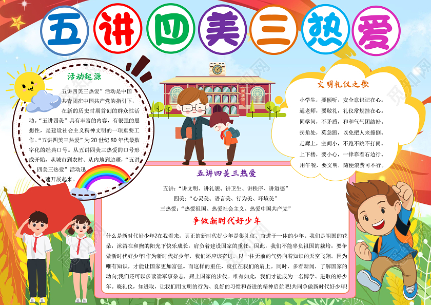 彩色卡通五讲四美三热爱小报手抄报
