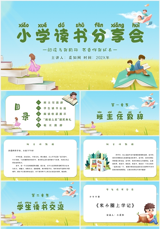 卡通简约阅读与我同行书香伴我成长小学生读书分享会主题PPT小学生读书分享会阅读