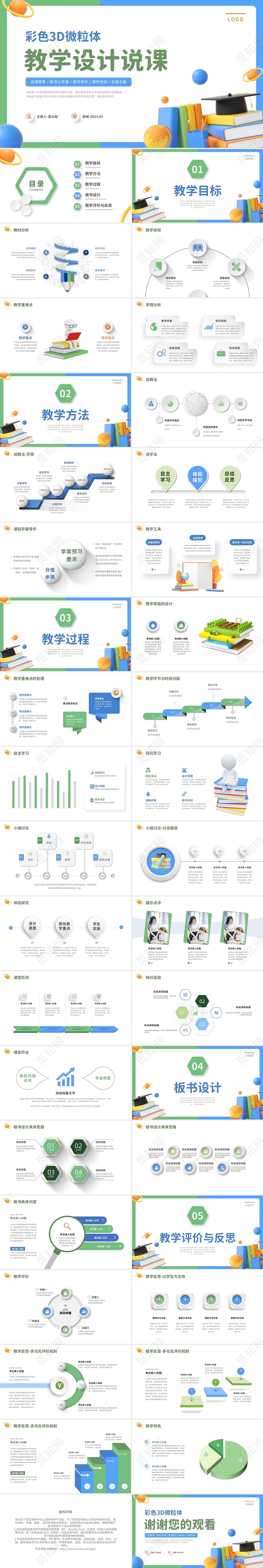 彩色3D微粒体教学教师公开课设计说课主题