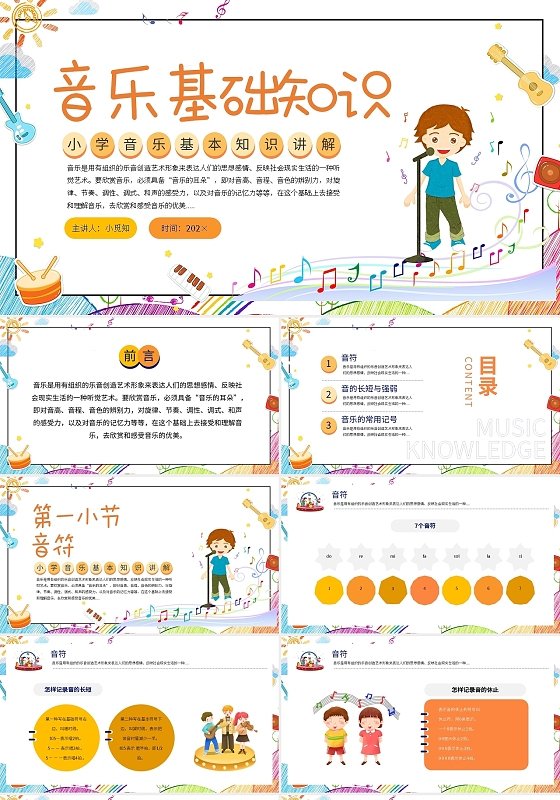彩色卡通音乐基础知识PPT模板宣传PPT动态PPT