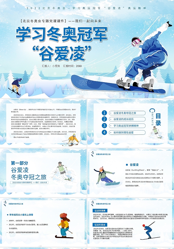 蓝色简约谷爱凌奥运精神PPT模板宣传PPT动态PPT