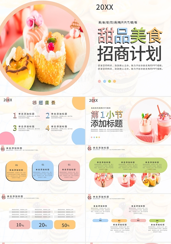 粉色简约甜品美食招商计划书PPT模板