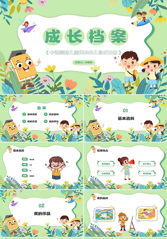 卡通清新儿童我的幼儿园成长册PPT模板成长档案