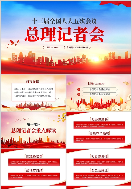 党课红色简约专业十三届全国人大五次会议总理记者会课件PPT模板两会