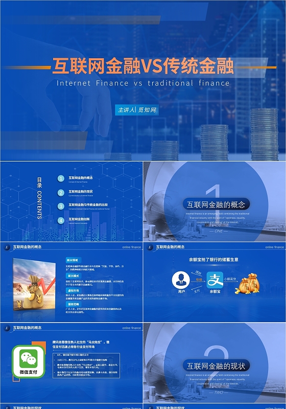 蓝色科技大气商务风互联网金融与传统金融介绍PPT课件模板互联网金融VS传统金融