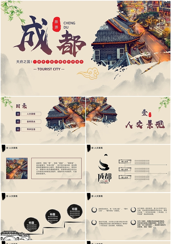 褐色中国风成都文化生活介绍