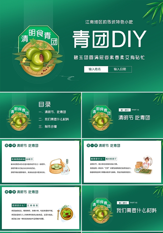 绿色简约2022青团制作教程PPT课件清明节吃青团PPT清明节青团