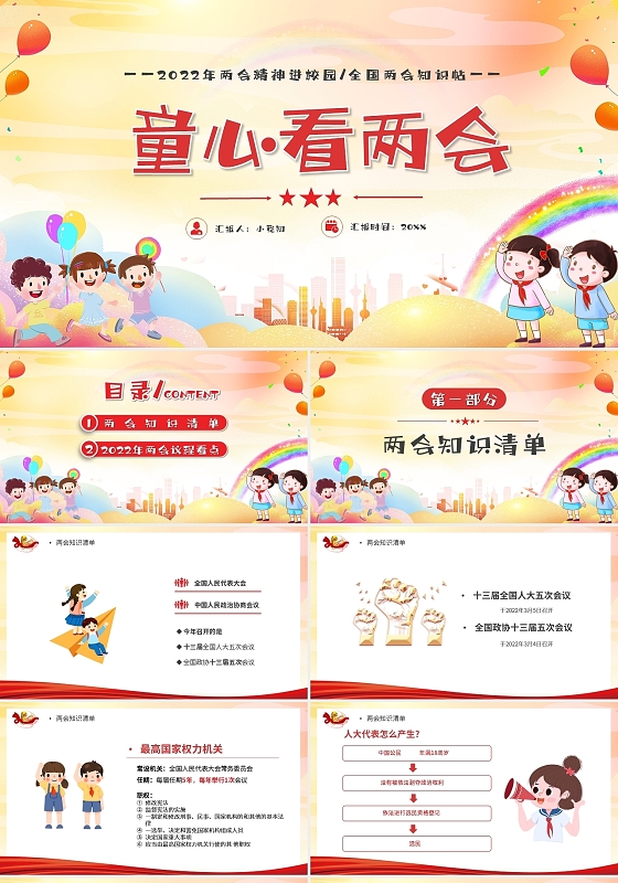 红色简约卡通童心看两会PPT模板宣传PPT动态PPT