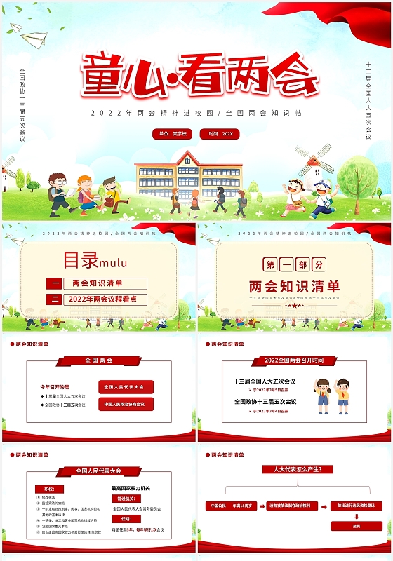 红色简约童心看两会PPT模板宣传PPT动态PPT