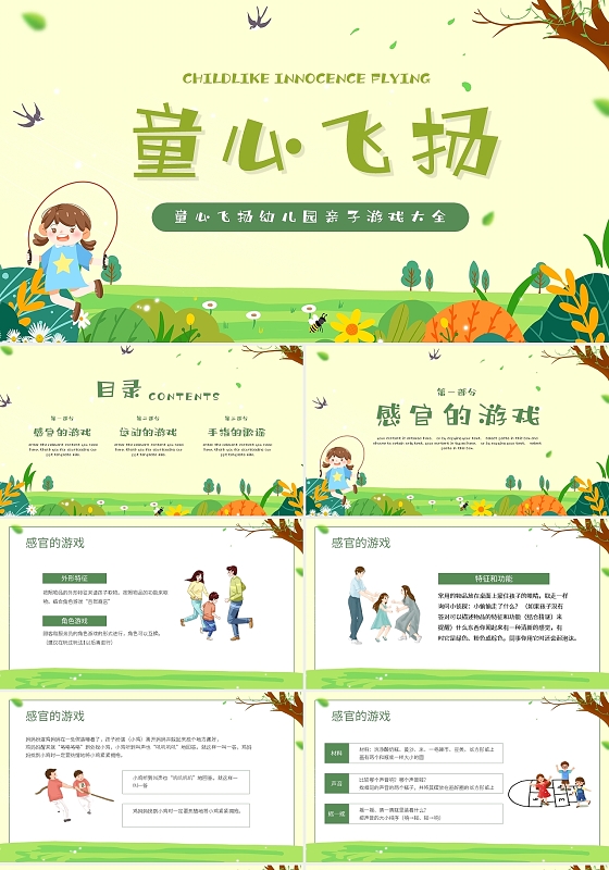 绿色卡通童心飞扬幼儿园亲子游戏大全PPT模板宣传PPT动态P