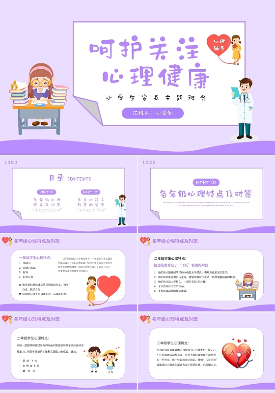 卡通呵护关注心理健康主题班会PPT模板宣传PPT动态PPT亲子游戏