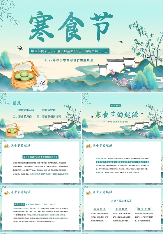 复古风2022年中小学生寒食节主题班会PPT课件