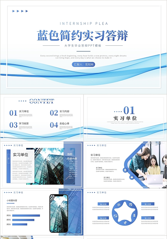 蓝色渐变简约通用大学生毕业答辩实习答辩PPT模板