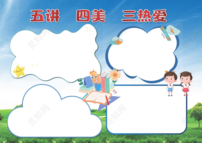 绿色卡通五讲四美三热爱 小报手抄报 卡通小报手抄报