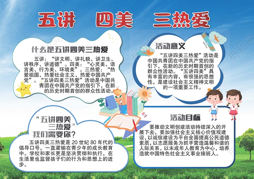 绿色卡通五讲四美三热爱 小报手抄报 卡通小报手抄报
