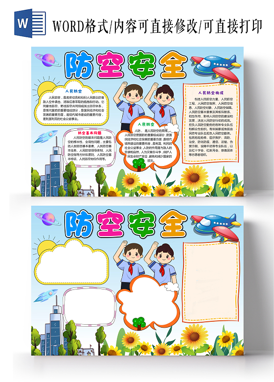 卡通人民防空安全小报手抄报