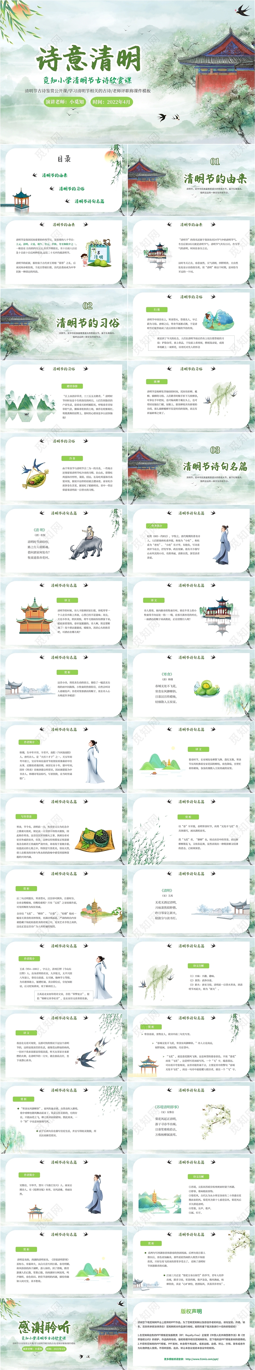 2022中国古风柳树燕山水清明节古诗学校教师教学课件模板