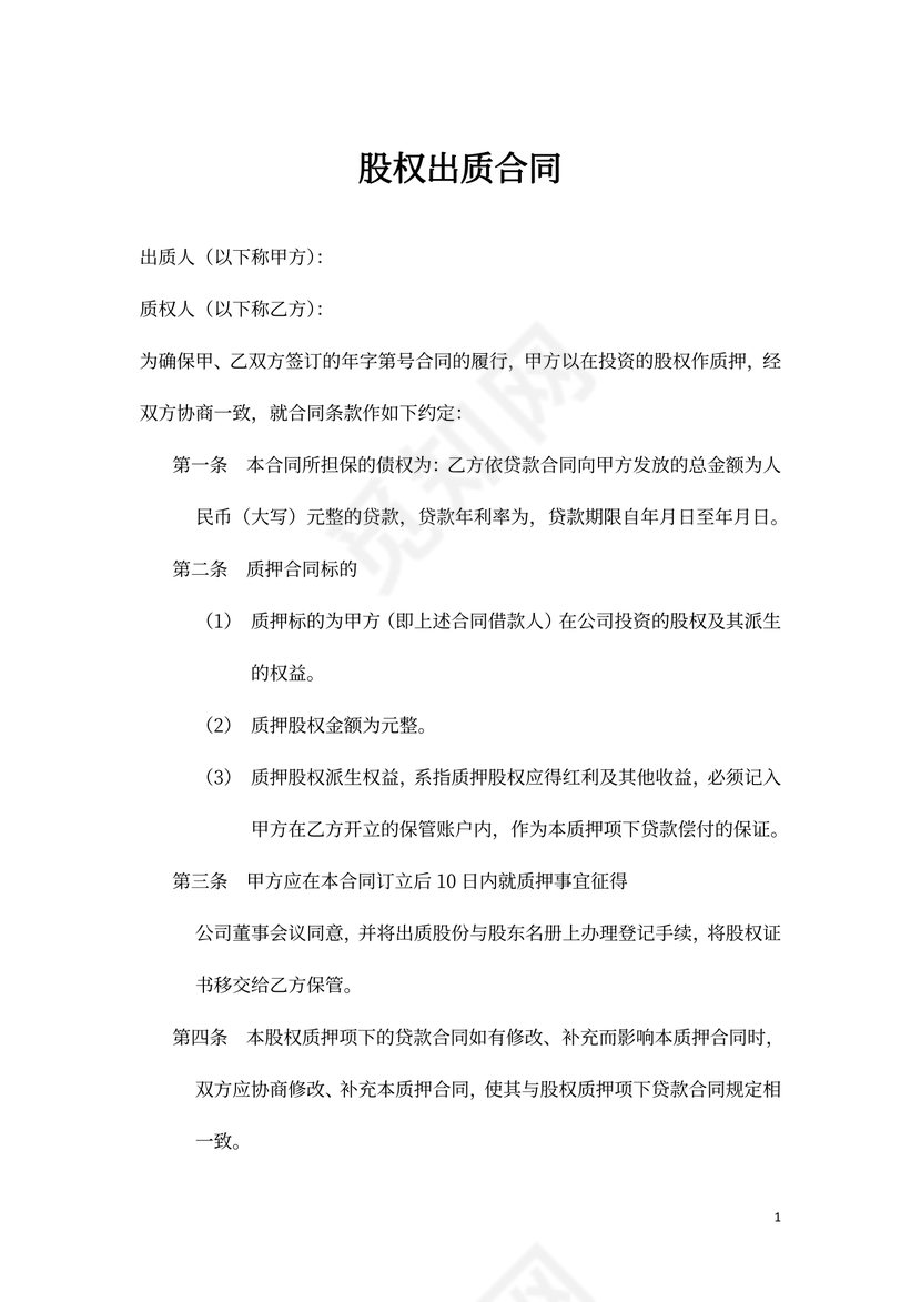 股权出质合同模板