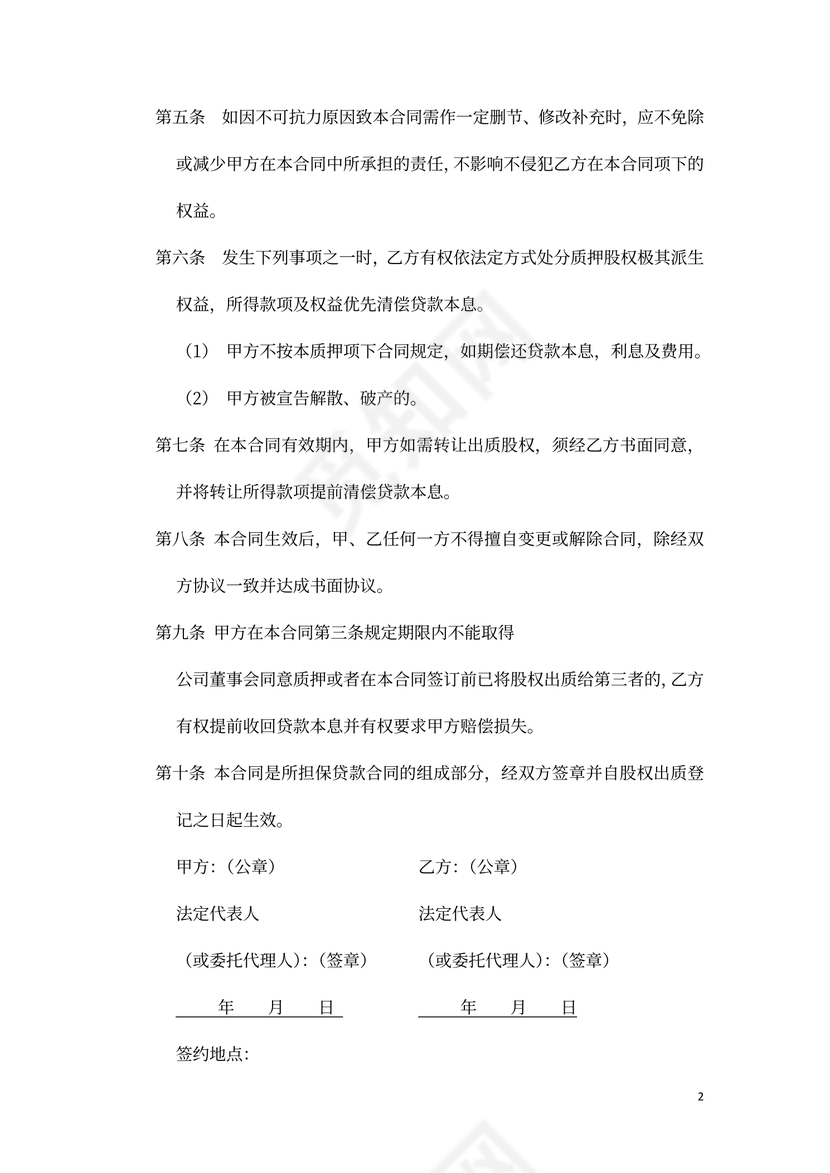 股权出质合同模板