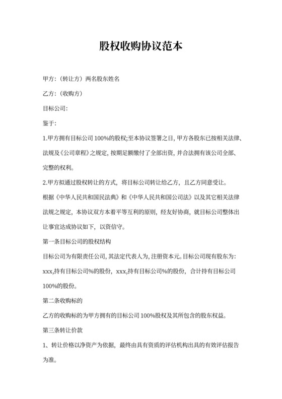 股权收购协议范本