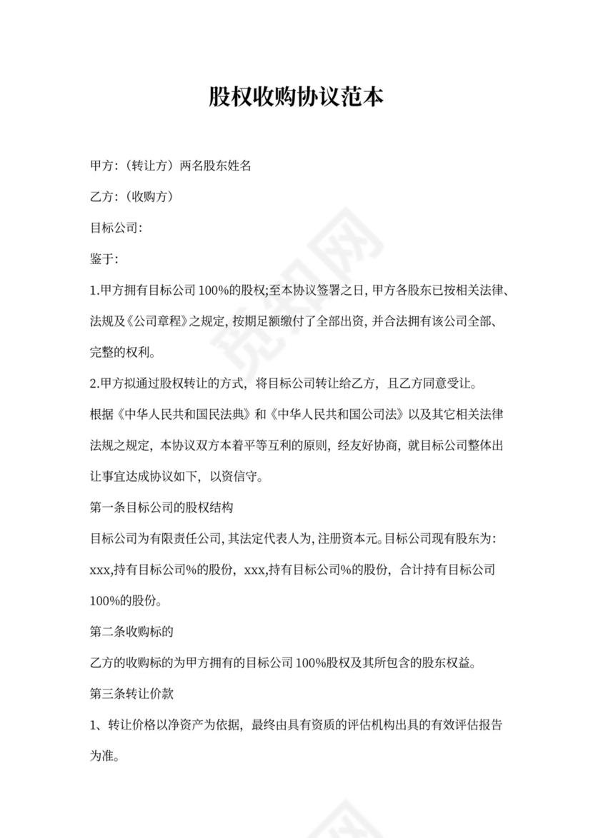 股权收购协议范本
