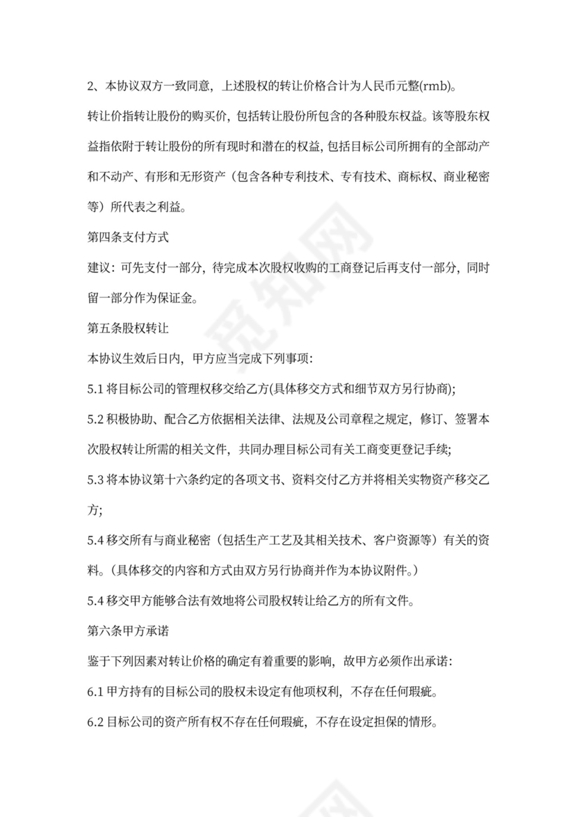 股权收购协议范本