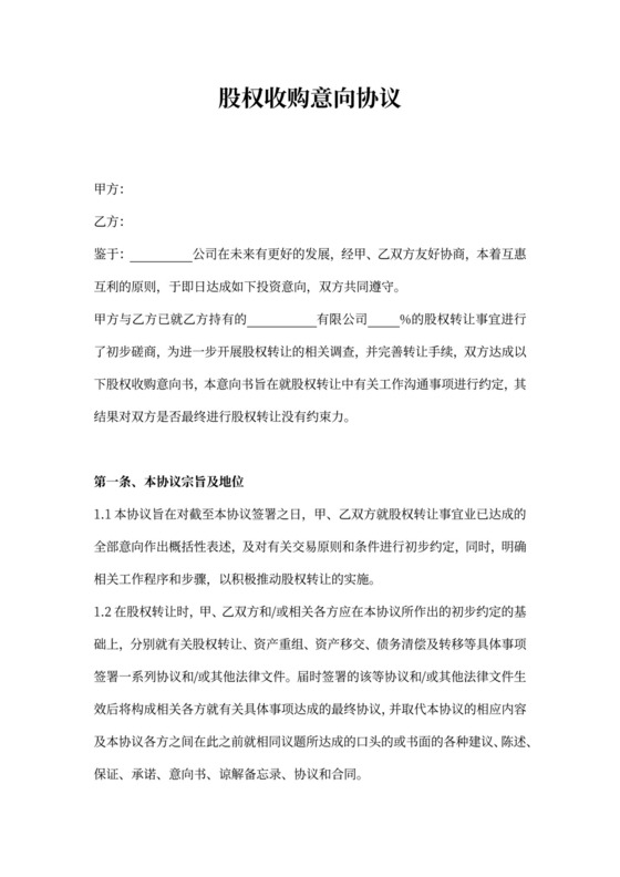 股权收购意向协议