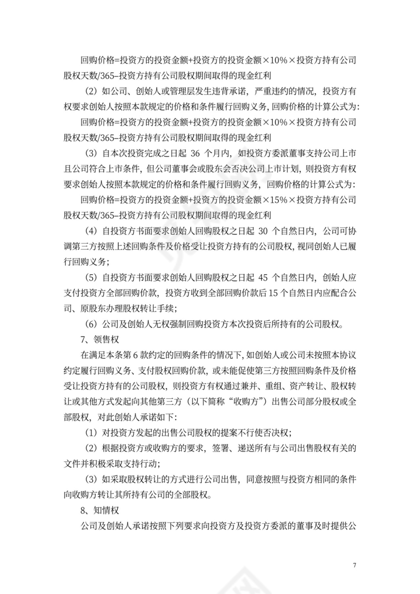 股权收购协议书