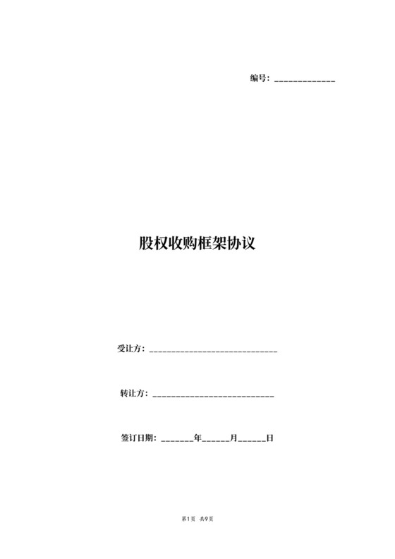 股权收购框架协议书