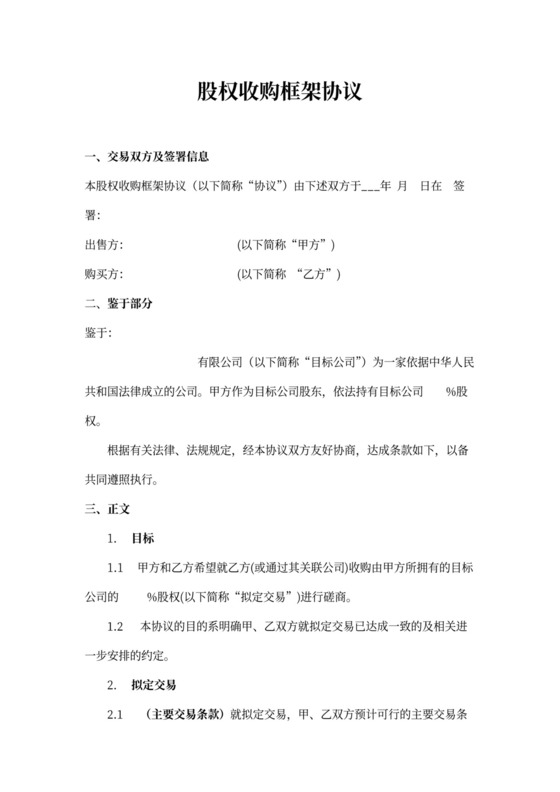 股权收购框架协议模板