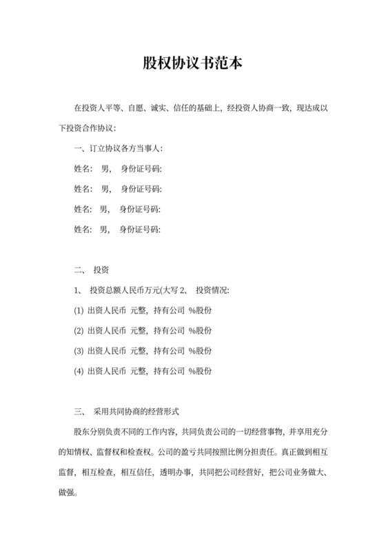 股权协议书范本