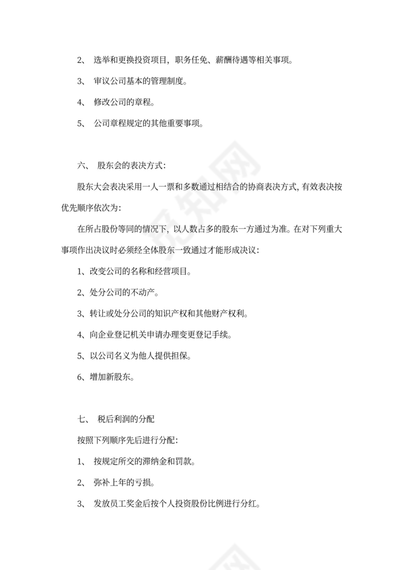 股权协议书范本