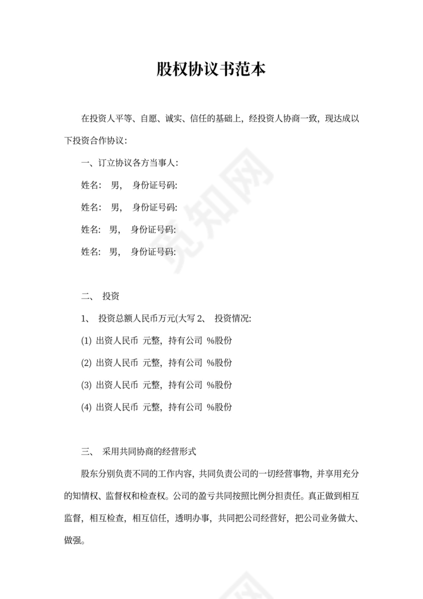 股权协议书范本