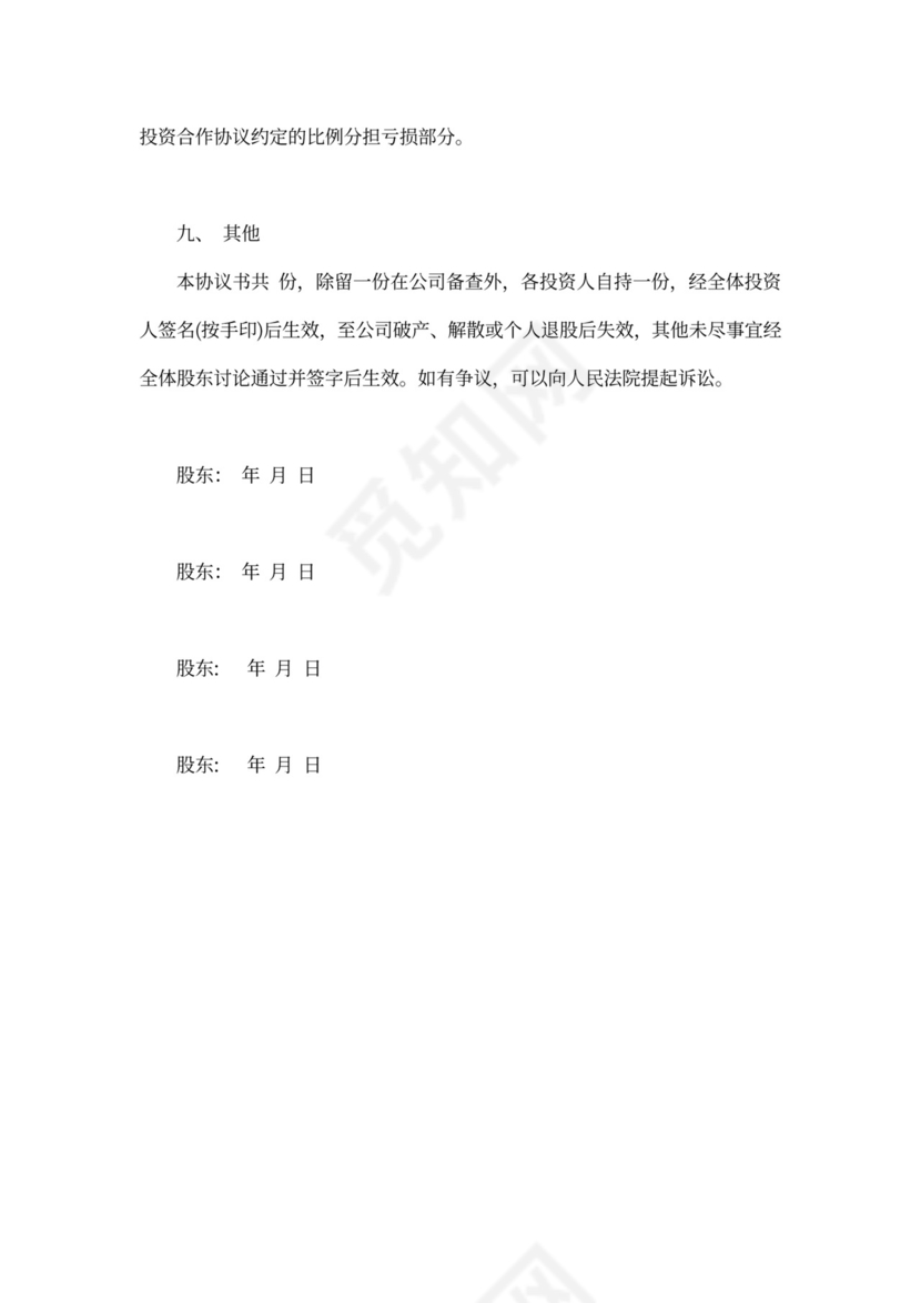 股权协议书范本