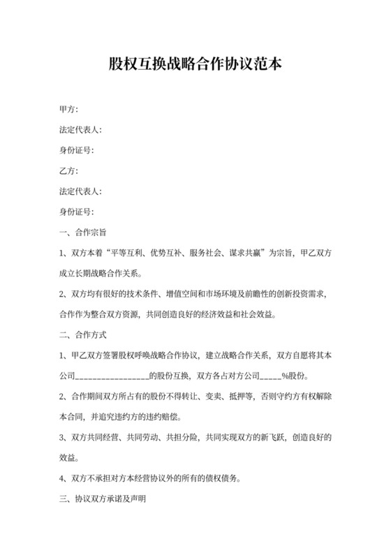 股权互换战略合作协议范本